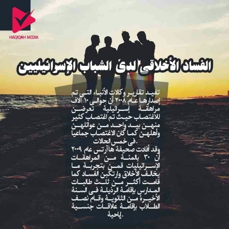 الفساد الأخلاقی لدی الشباب الإسرائیلیین