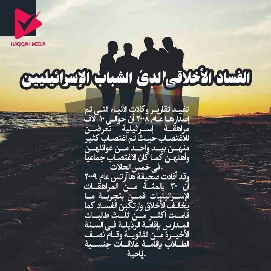 الفساد الأخلاقی لدی الشباب الإسرائیلیین