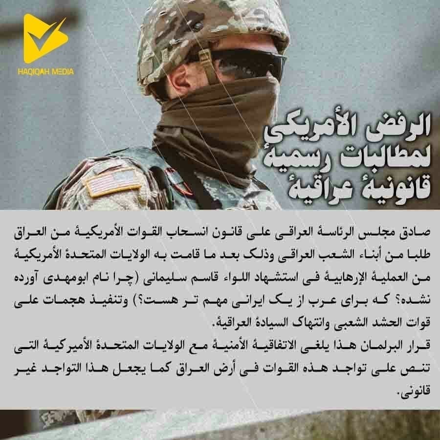الرفض الأمریکی لمطالبات رسمیهٔ قانونیهٔ عراقیهٔ