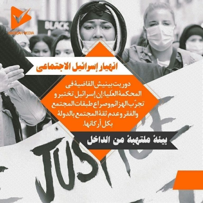 انهیار إسرائیل الاجتماعی