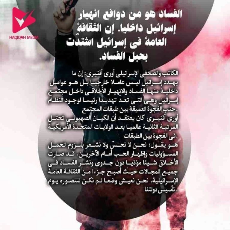 الفساد هو من دوافع انهیار إسرائیل داخلیا. إن الثقافهٔ العامهٔ فی إسرائیل اشتدت بحبل الفساد.