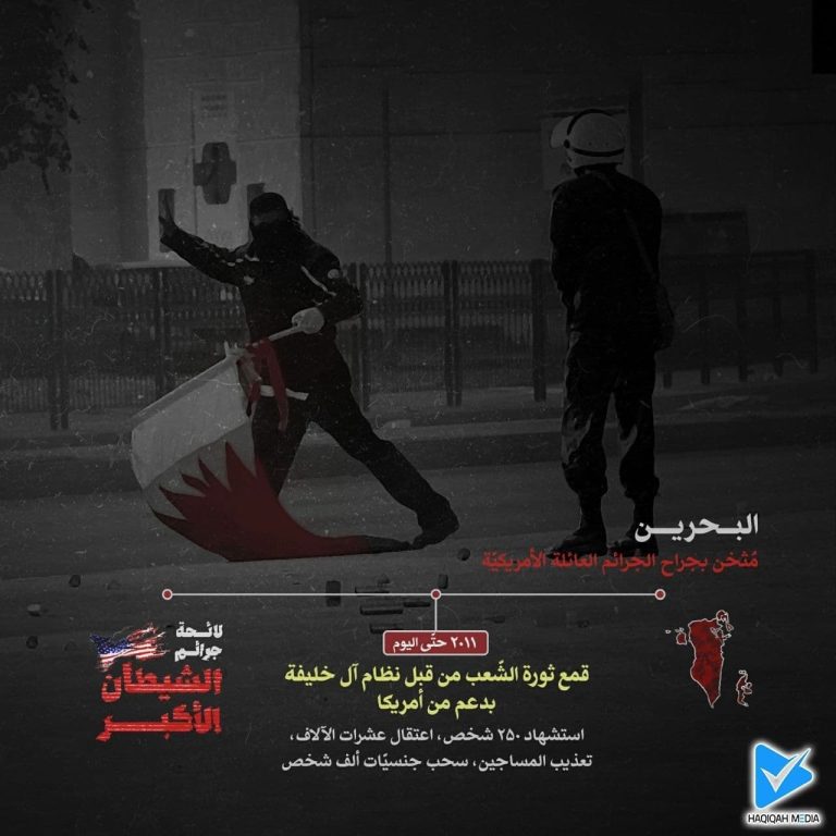 البحرین مثخن بجراح الجرائم العائلة الأمریکیة