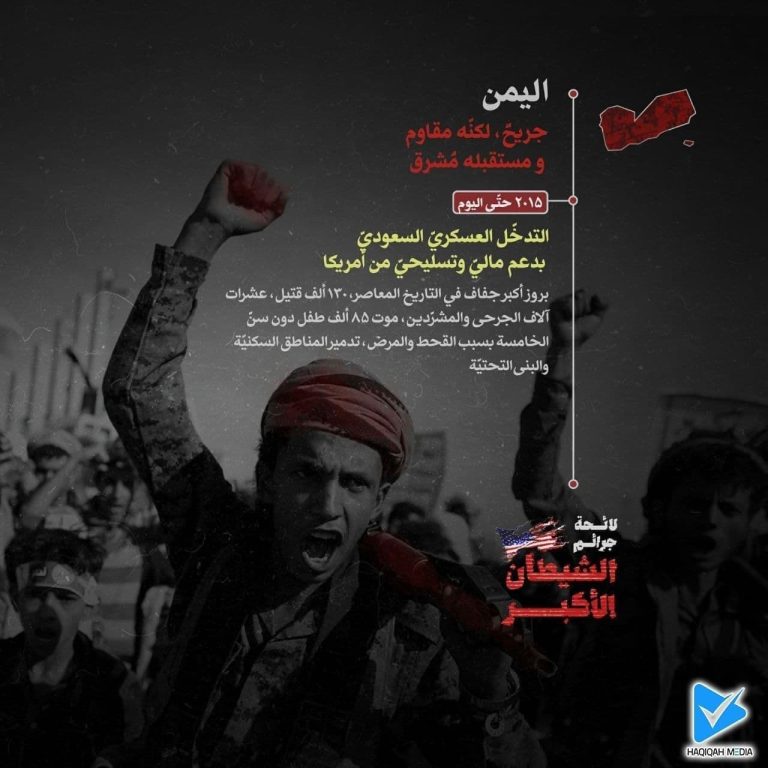 لائحة جرائم الشیطان الأکبر