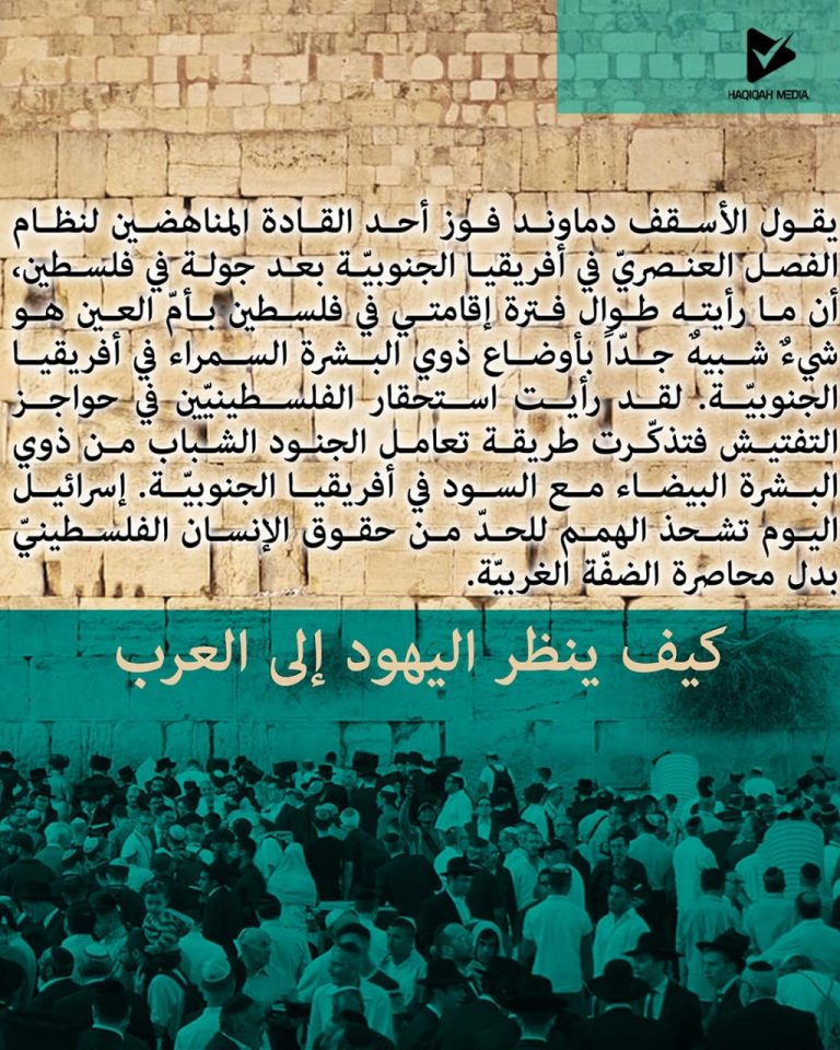 كيف ينظر اليهود إلى العرب