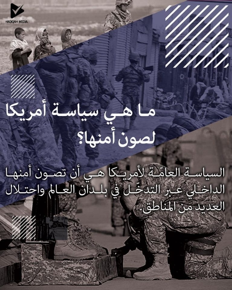 ما هي سياسة أمريكا لصون أمنها؟