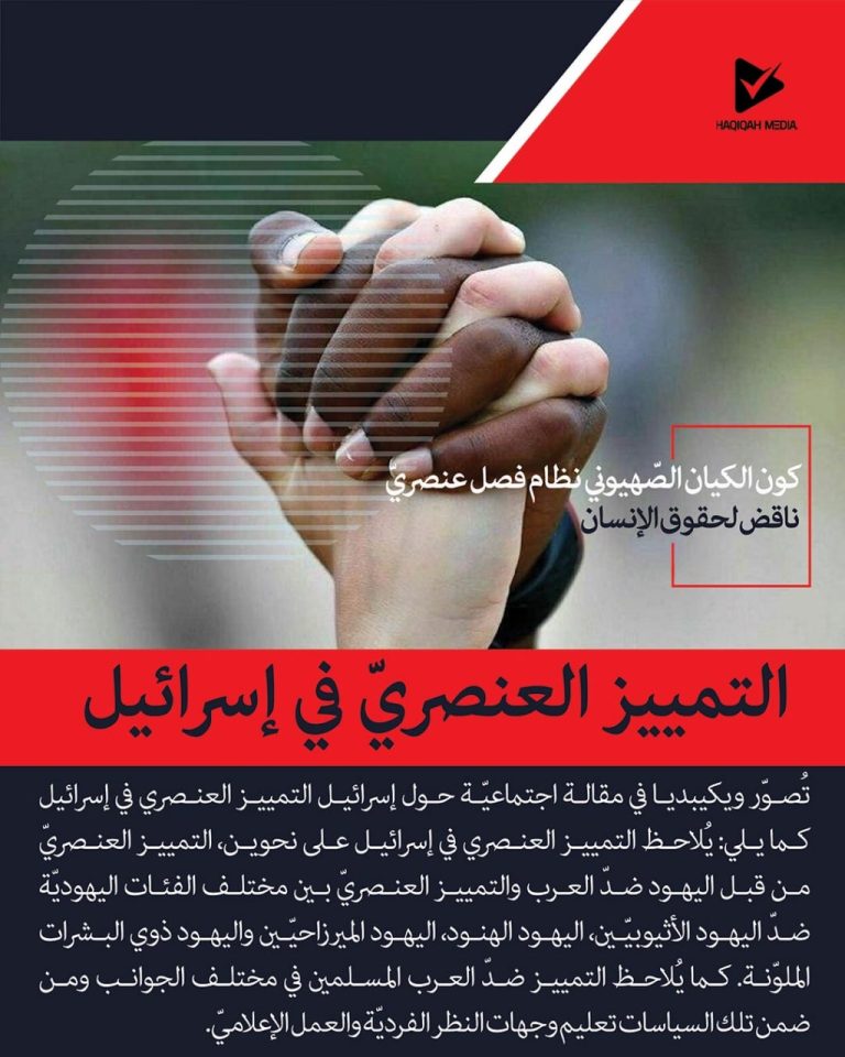 التمييز العنصري في إسرائيل