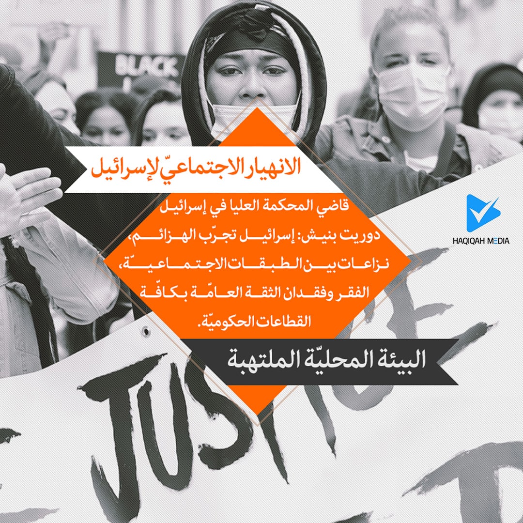 الانهيار الاجتماعي لإسرائيل