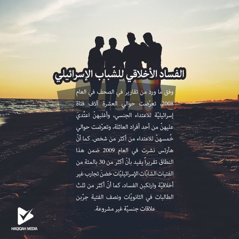 الفساد الأخلاقي للشباب الإسرائيلي