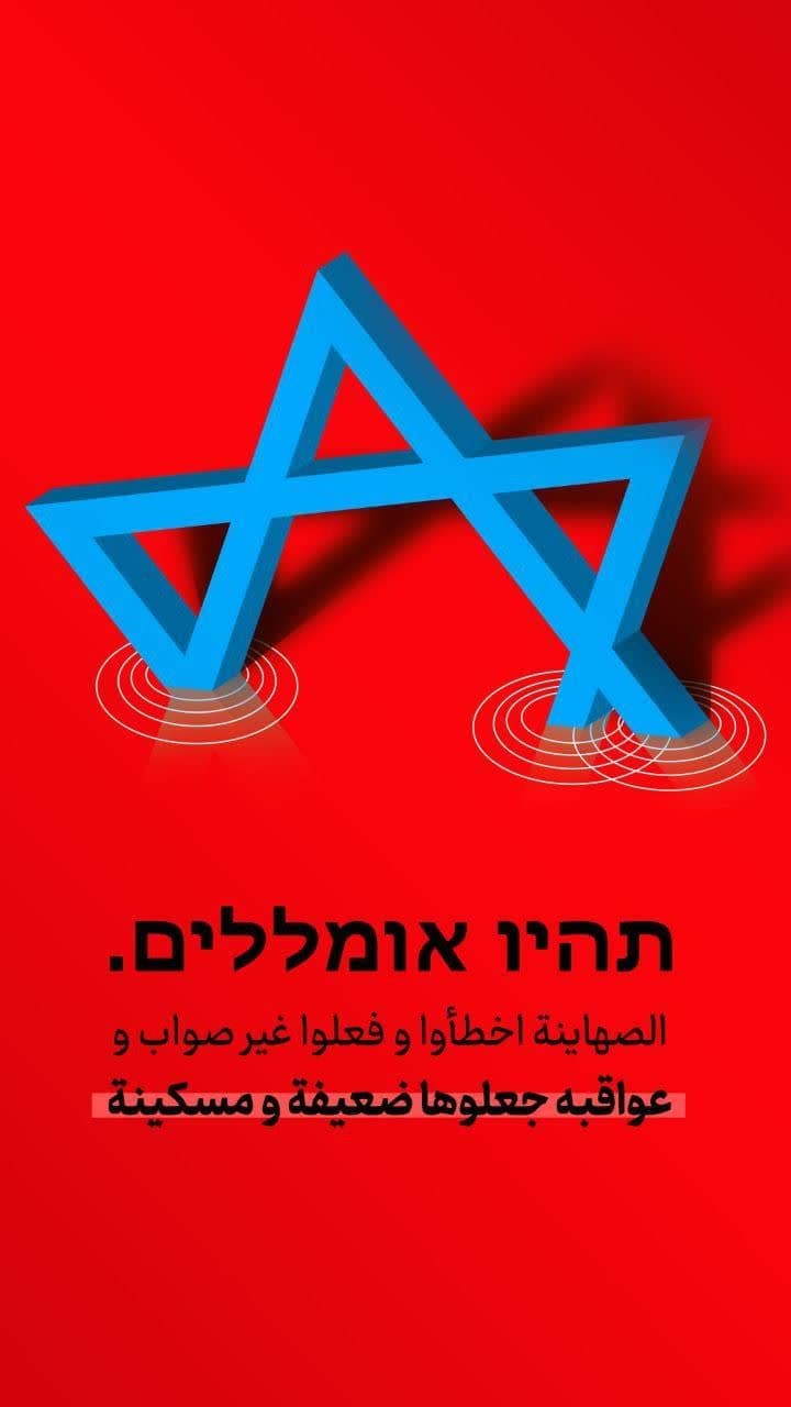 الصهاينة أخطأ