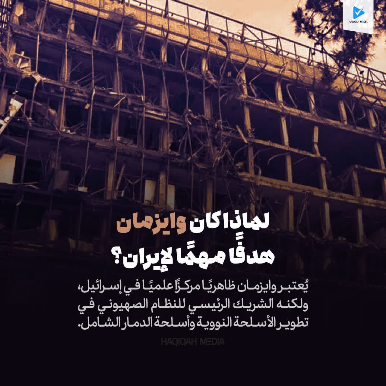 لماذا كان وايزمان هدفآ مهمآ لإيران؟