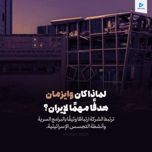 لماذا كان وايزمان هدفآ مهمآ لإيران؟