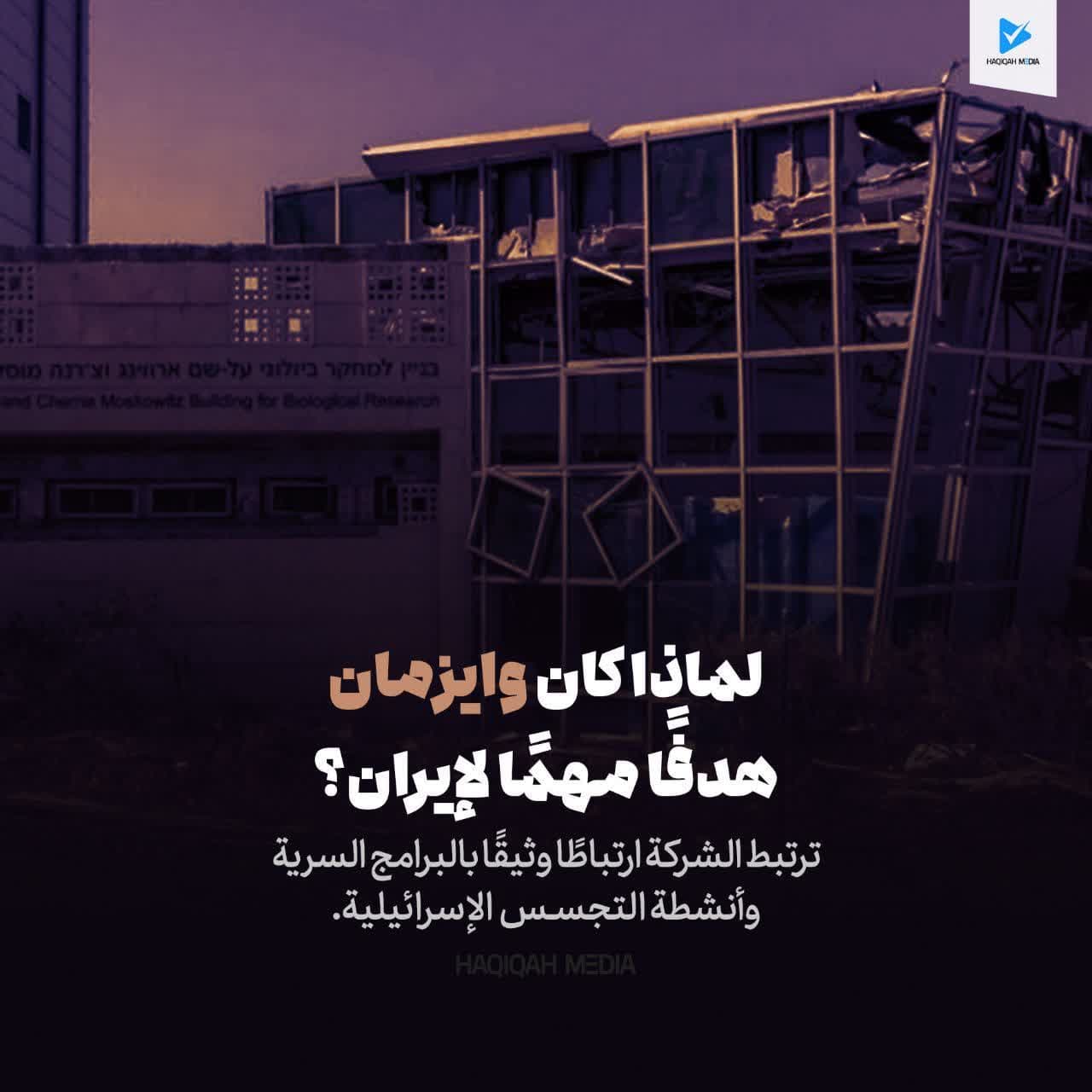 لماذا كان وايزمان هدفآ مهمآ لإيران؟