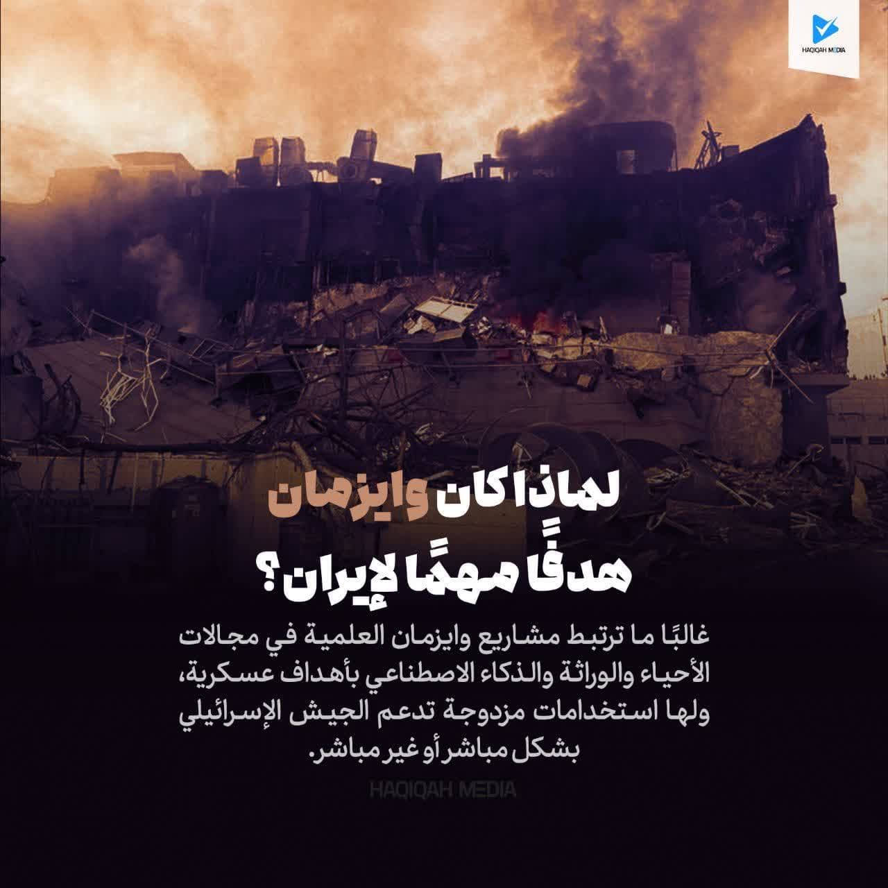 لماذا كان وايزمان هدفآ مهمآ لإيران؟