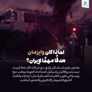 لماذا كان وايزمان هدفآ مهمآ لإيران؟