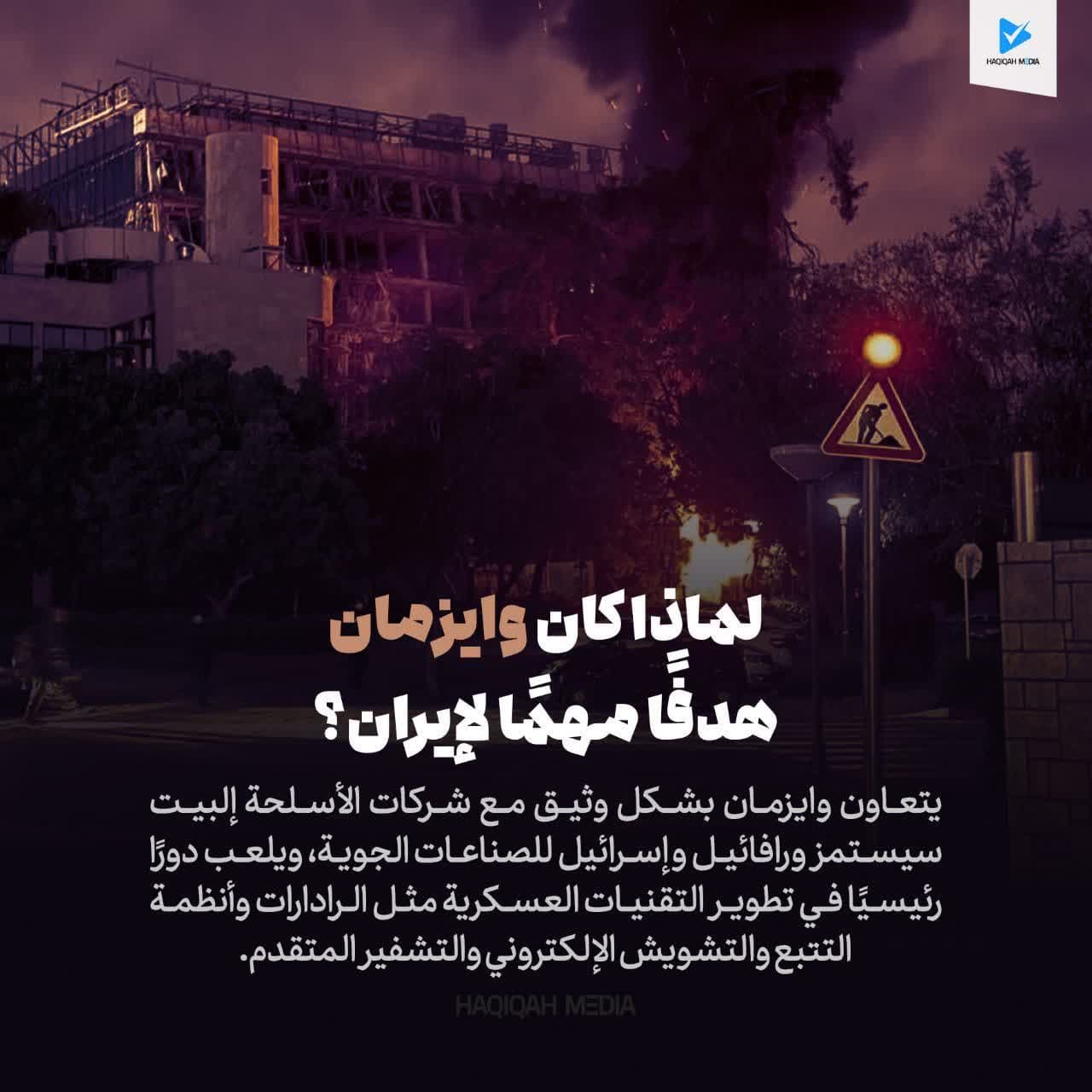 لماذا كان وايزمان هدفآ مهمآ لإيران؟