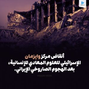 أنقاض مركز وايزمان