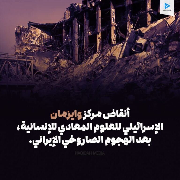 أنقاض مركز وايزمان