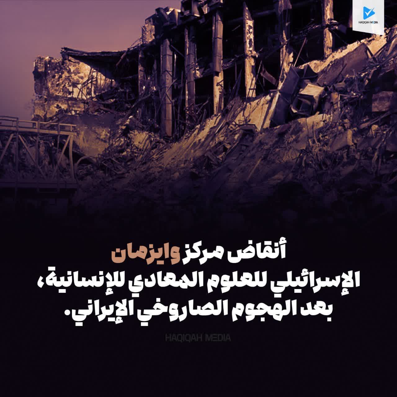 أنقاض مركز وايزمان
