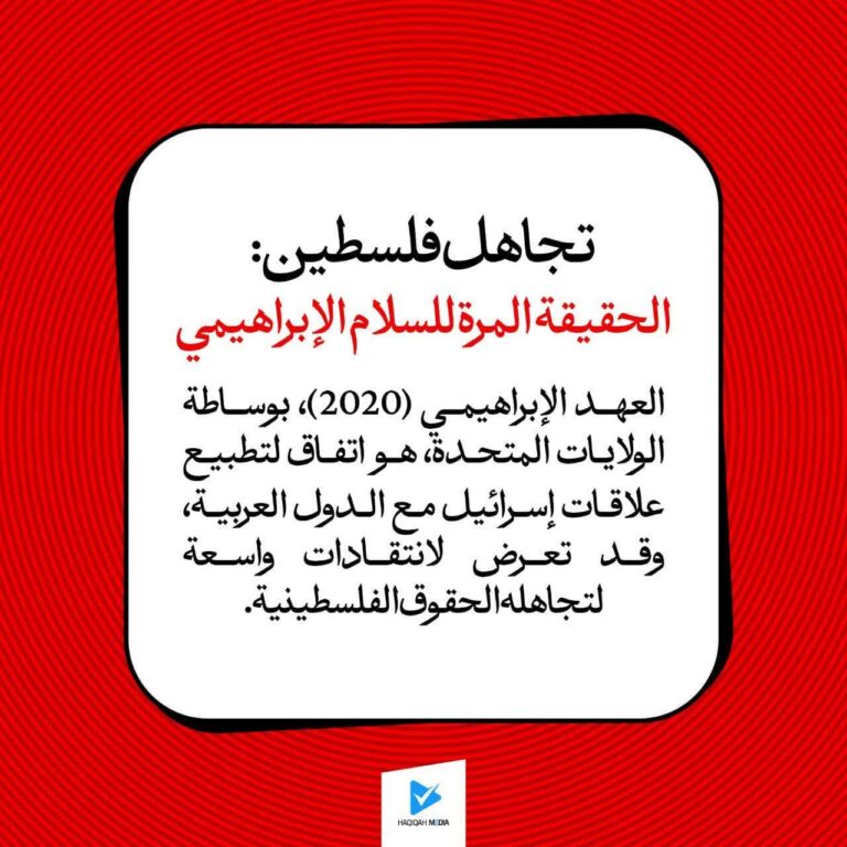 الحقيقة المرة للسلام الإبراهيمي