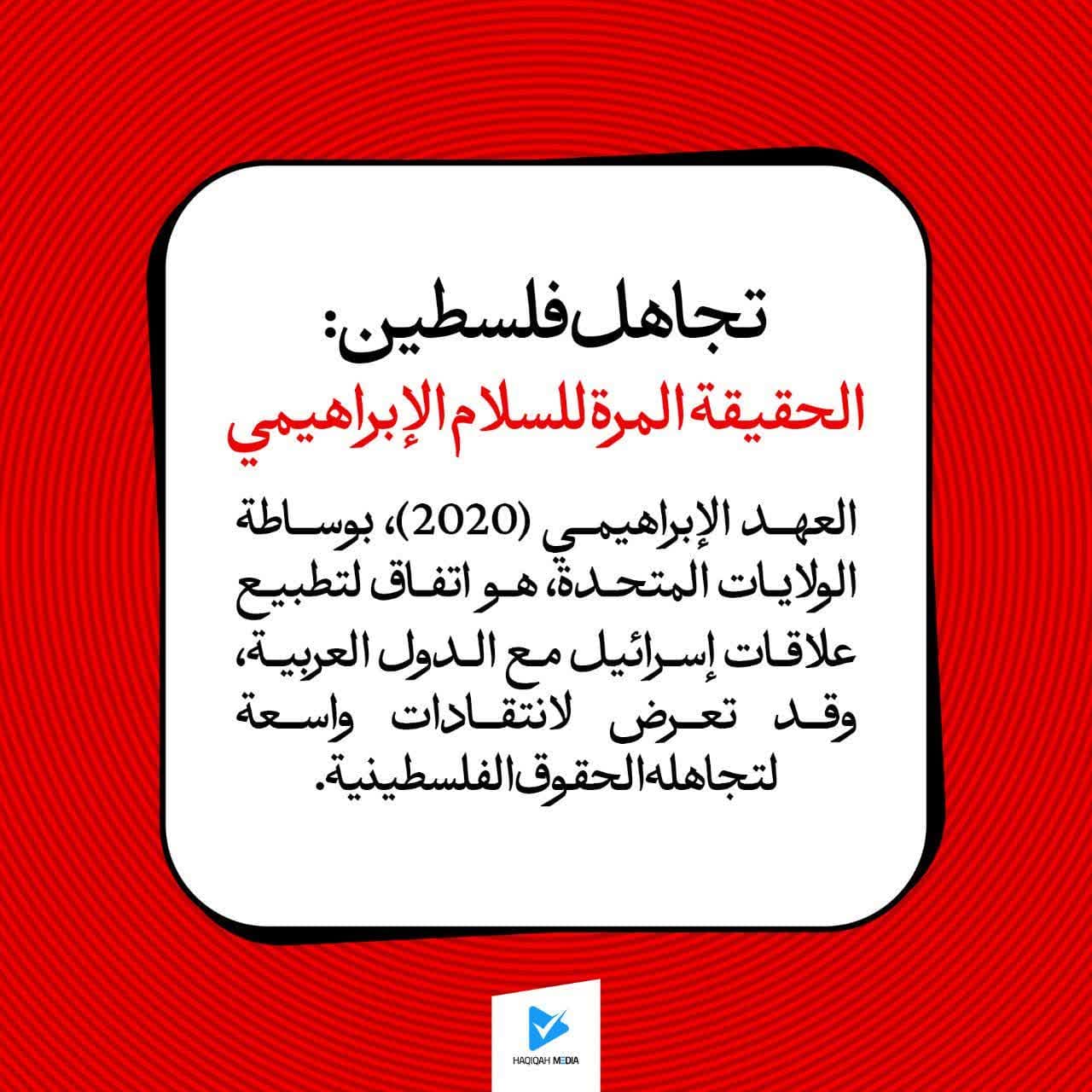 الحقيقة المرة للسلام الإبراهيمي