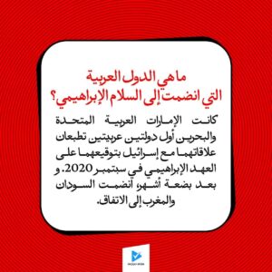 ماهي الدول العربية التي انضمت إلى السلام الإبراهيمي؟