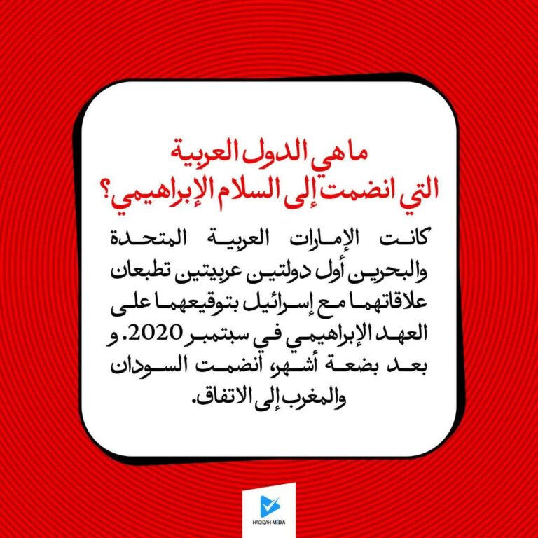 ماهي الدول العربية التي انضمت إلى السلام الإبراهيمي؟