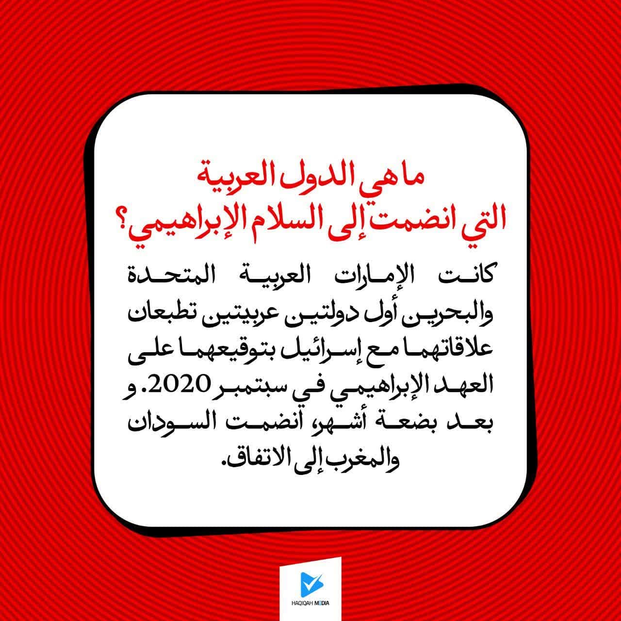 ماهي الدول العربية التي انضمت إلى السلام الإبراهيمي؟