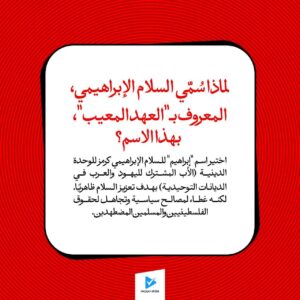 لماذا سمي السلام الإبراهيمي، المعروف ب "العهد المعيب،" بهذا الاسم؟