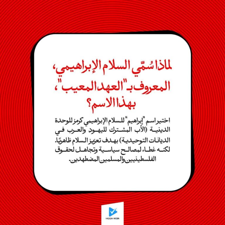لماذا سمي السلام الإبراهيمي، المعروف ب "العهد المعيب،" بهذا الاسم؟