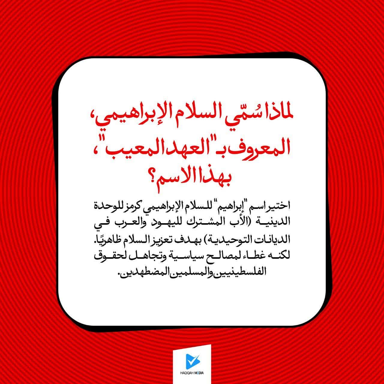 لماذا سمي السلام الإبراهيمي، المعروف ب "العهد المعيب،" بهذا الاسم؟