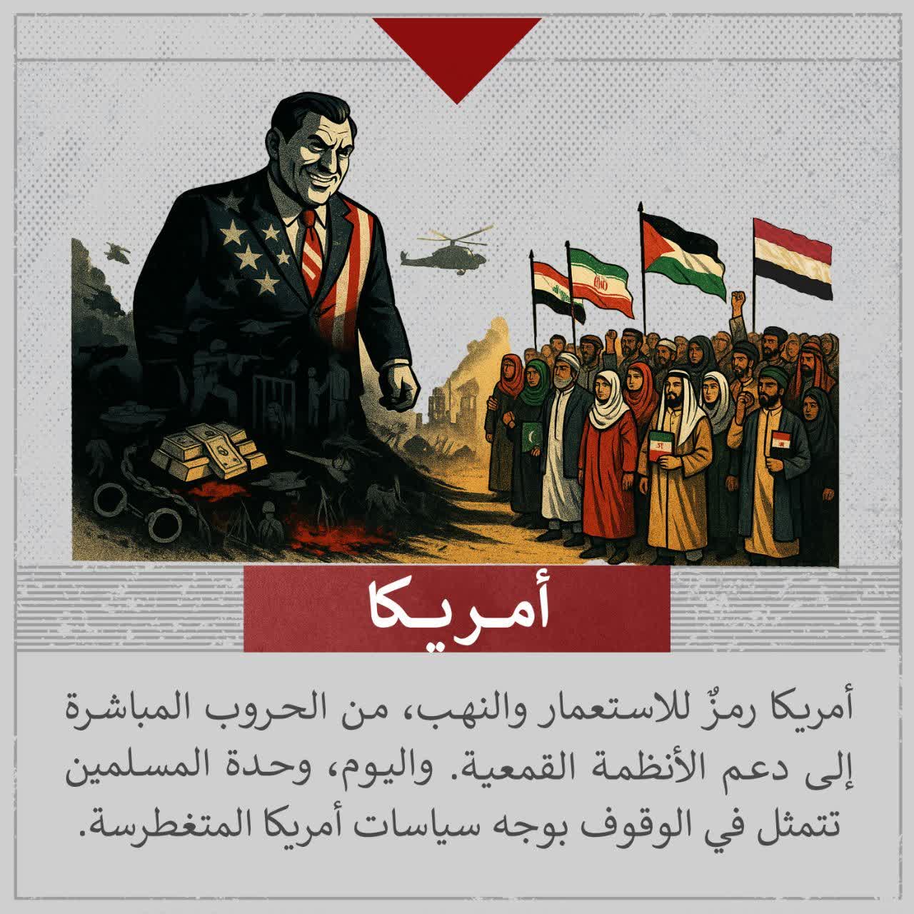 أمريكا رمز للاستعمار و النهب