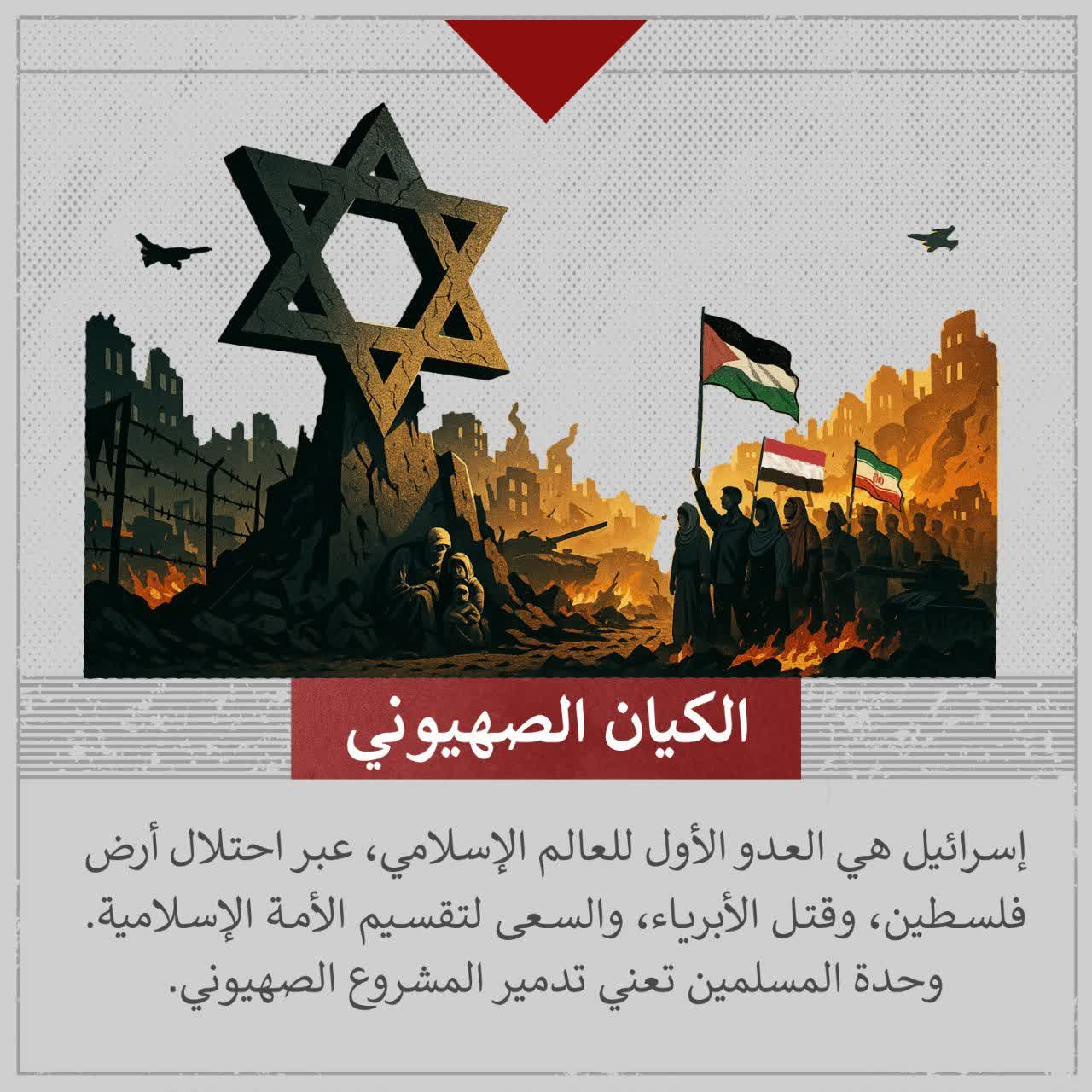 إسرائيل هي العدو الأول للعالم الإسلامي