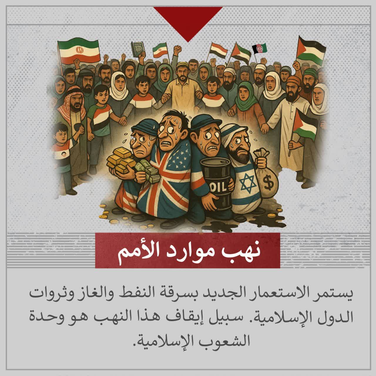 نهب موارد الأمم