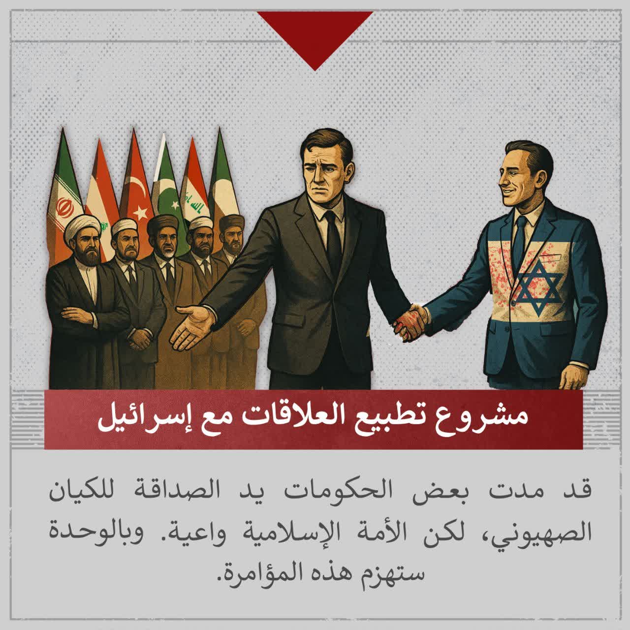 مشروع تطبيع العلاقات مع إسرائيل