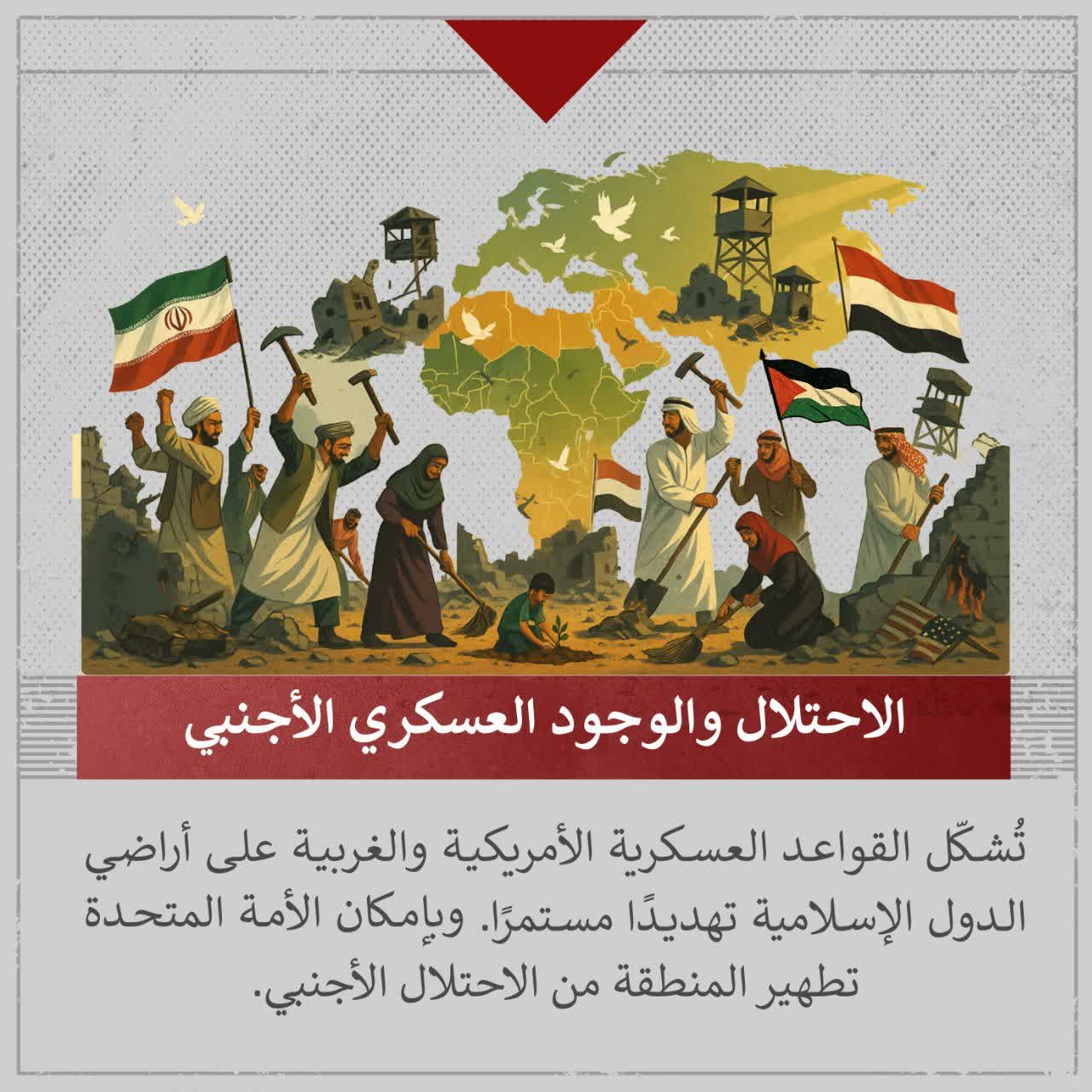 الاحتلال و الوجود العسكري الأجنبي