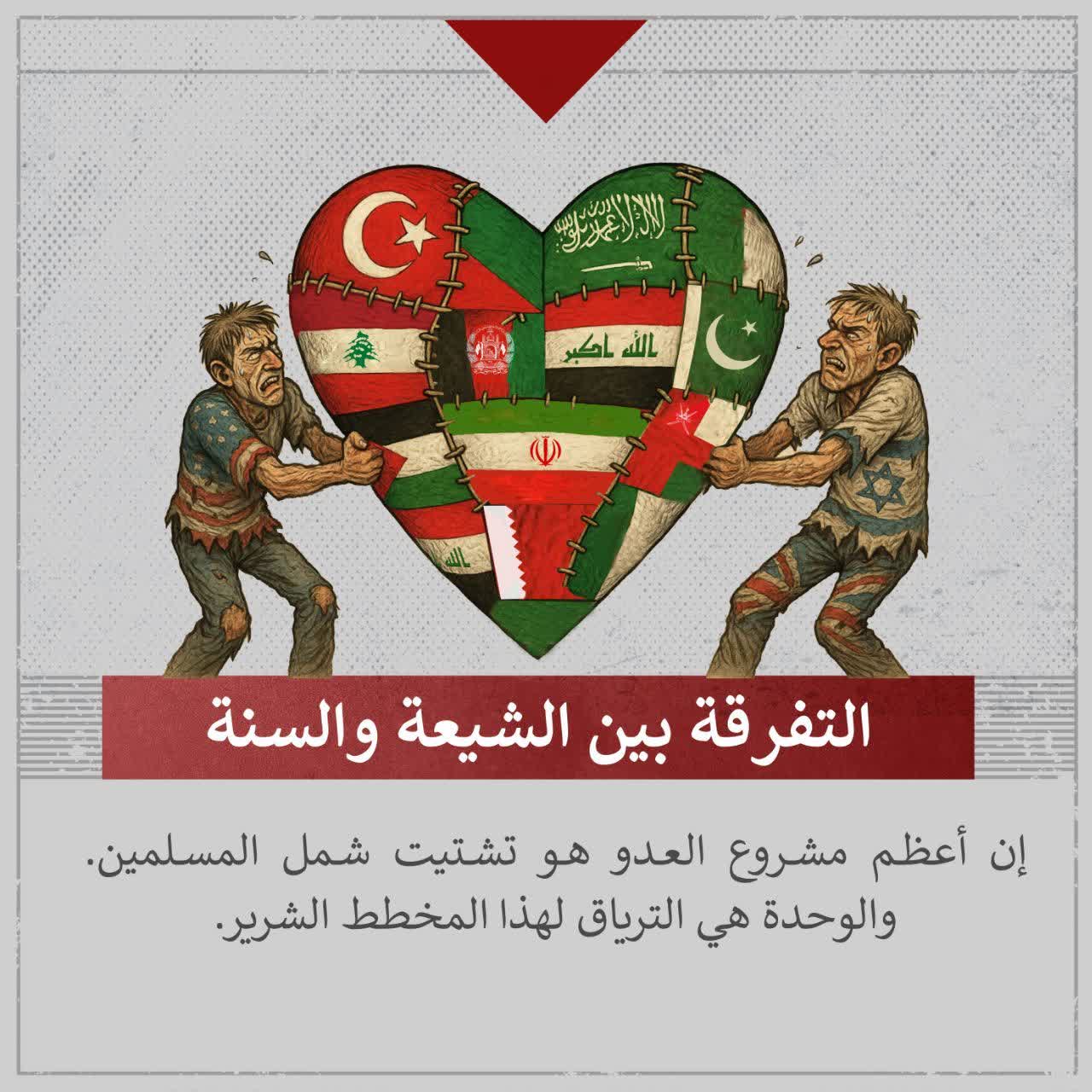 تفرقة بين الشيعة و السنة