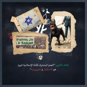 الاستكبار و الصهيونية