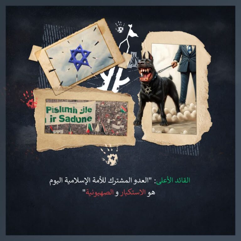 الاستكبار و الصهيونية