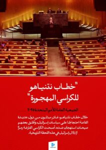 " خطاب نتنياهو للكراسي المهجورة"