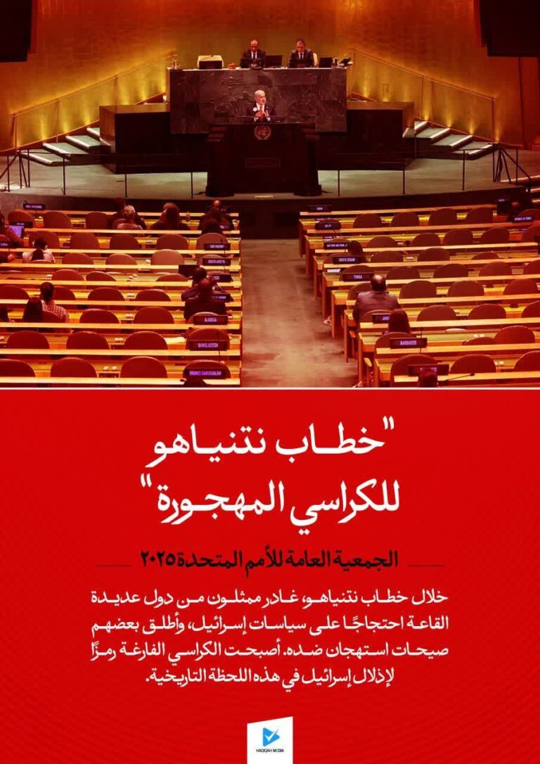 " خطاب نتنياهو للكراسي المهجورة"