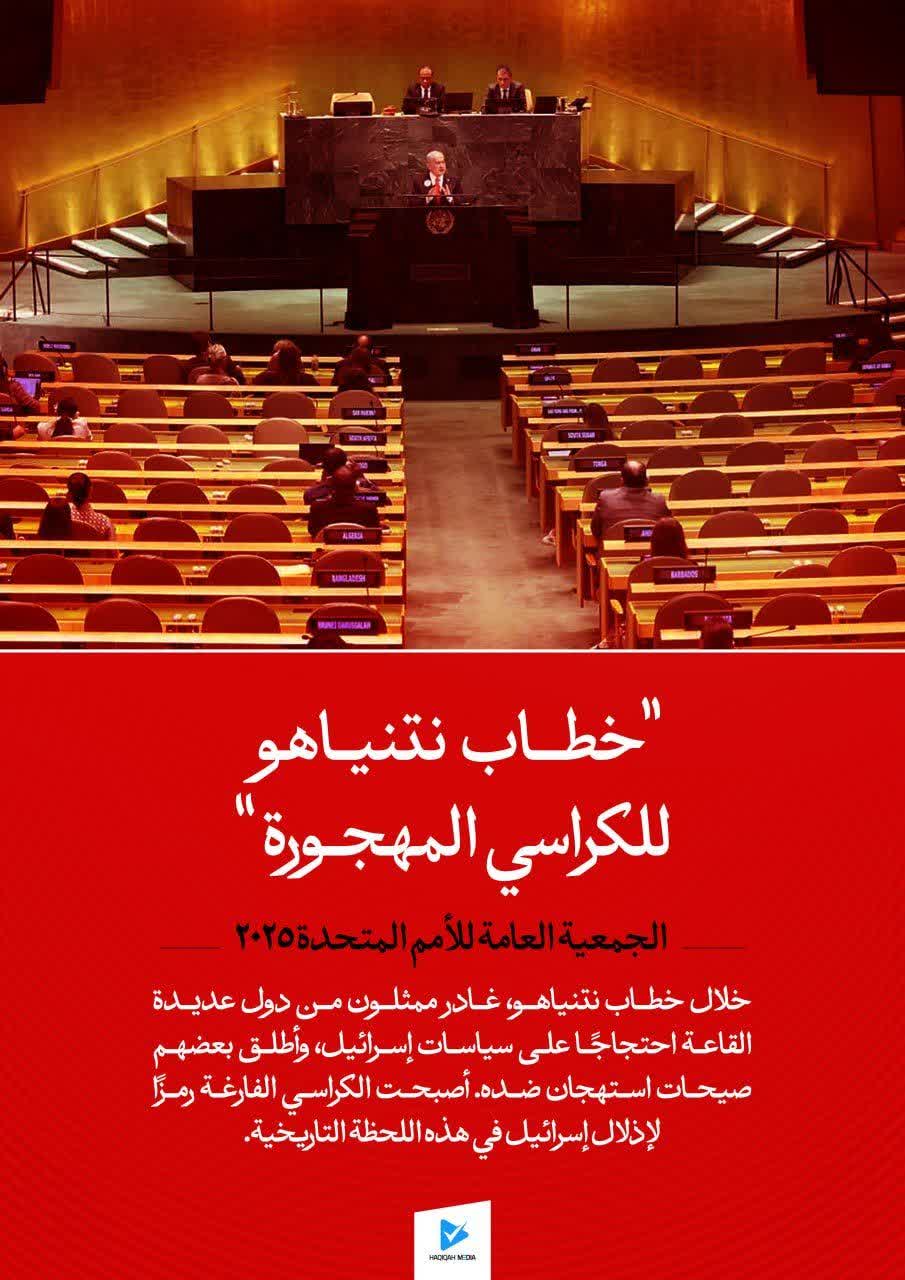 " خطاب نتنياهو للكراسي المهجورة"