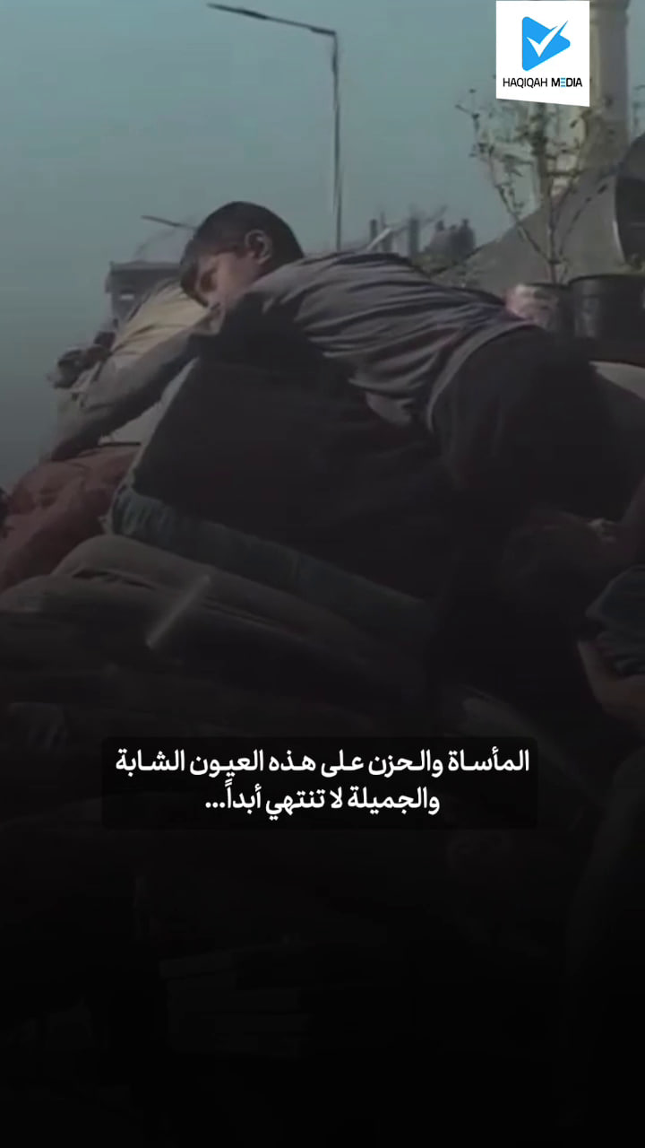 المأساة و الخزن على هذه العيون الشابة و الجميلة لا تنتهي أبدآ...