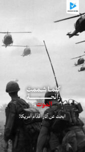 كما شممت رائحة الموت، ابحث عن آثار أقدام أمريكا !