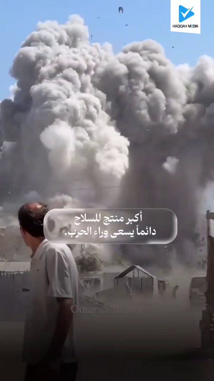 أكبر منتج للسلاح دائمآ يسعى وراء الحرب.