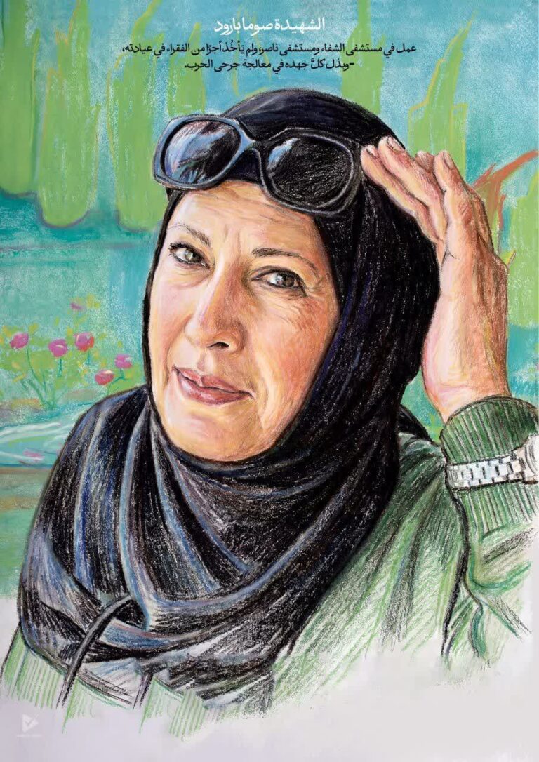 الشهيدة صوما بارود