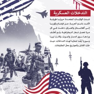 التدخلات العسكرية