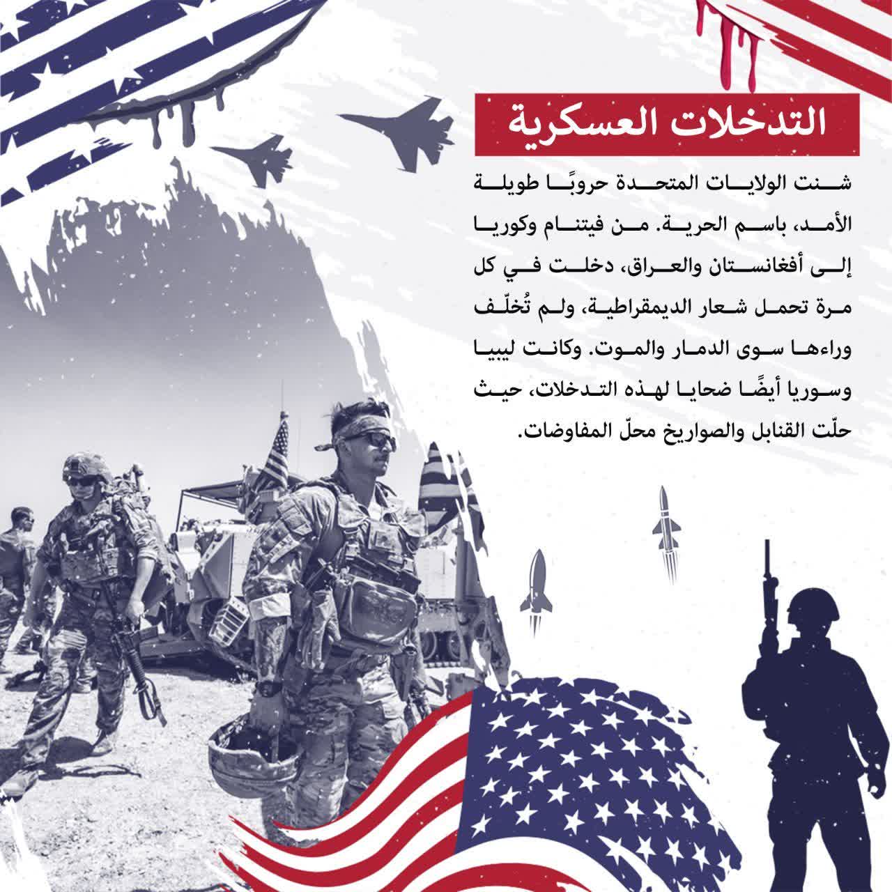 التدخلات العسكرية