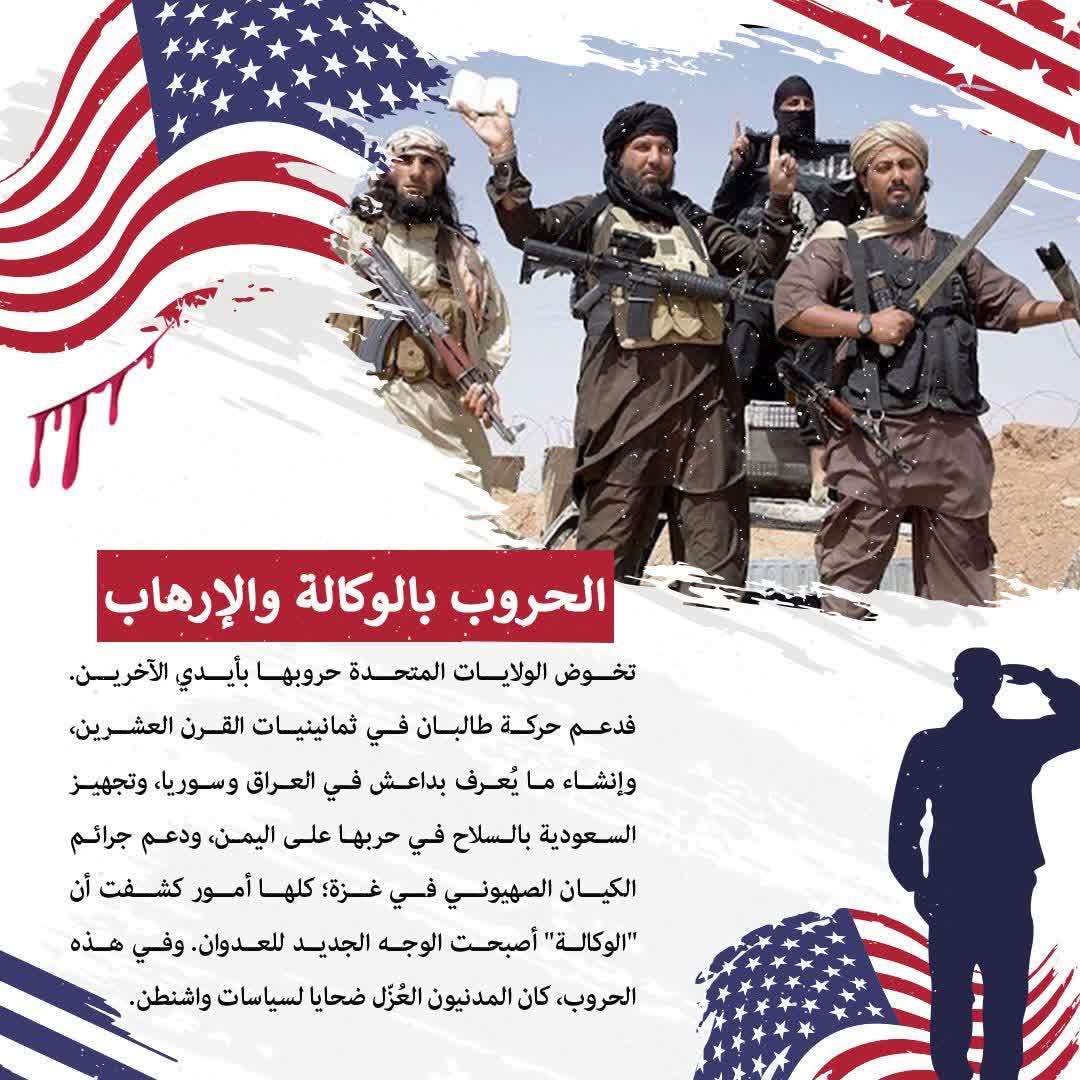 الحروب بالوكالة و الإرهاب