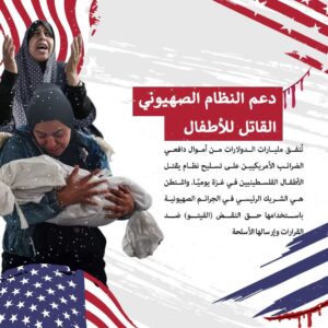 دعم النظام الصهيوني القاتل للأطفال