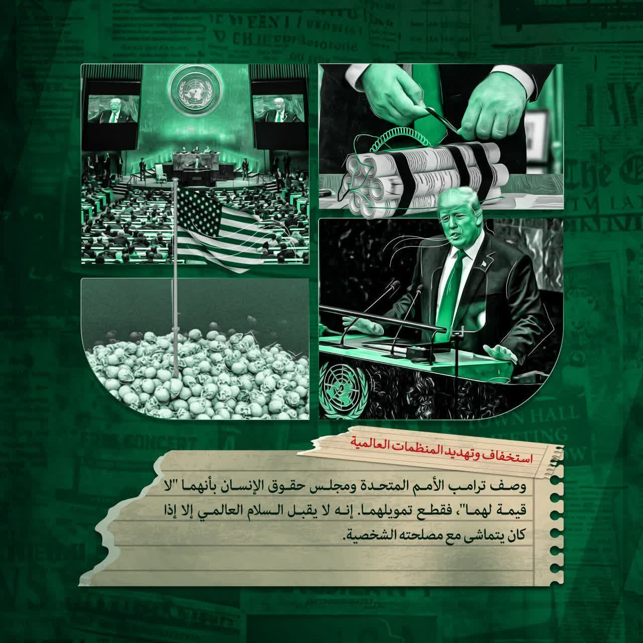 استخفاف و تهديد المنظمات العالمية